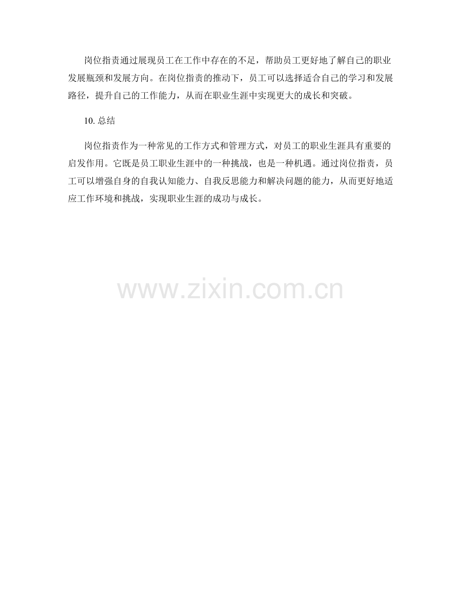 岗位指责对员工职业生涯的启发.docx_第3页