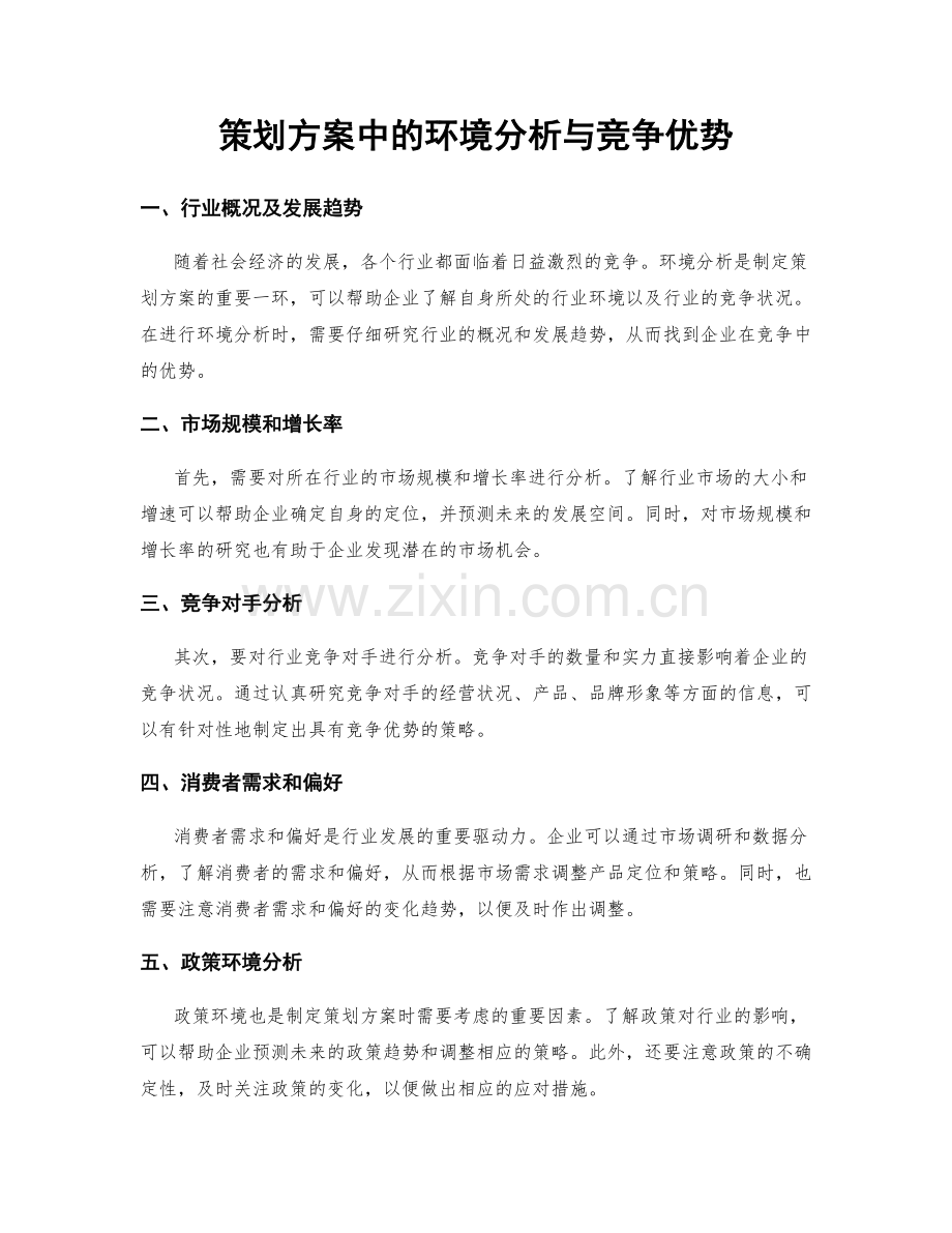 策划方案中的环境分析与竞争优势.docx_第1页