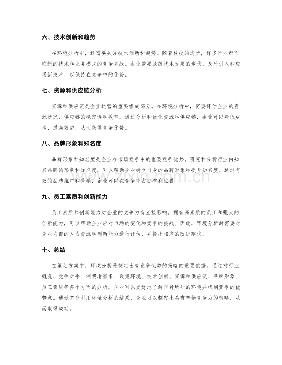 策划方案中的环境分析与竞争优势.docx_第2页