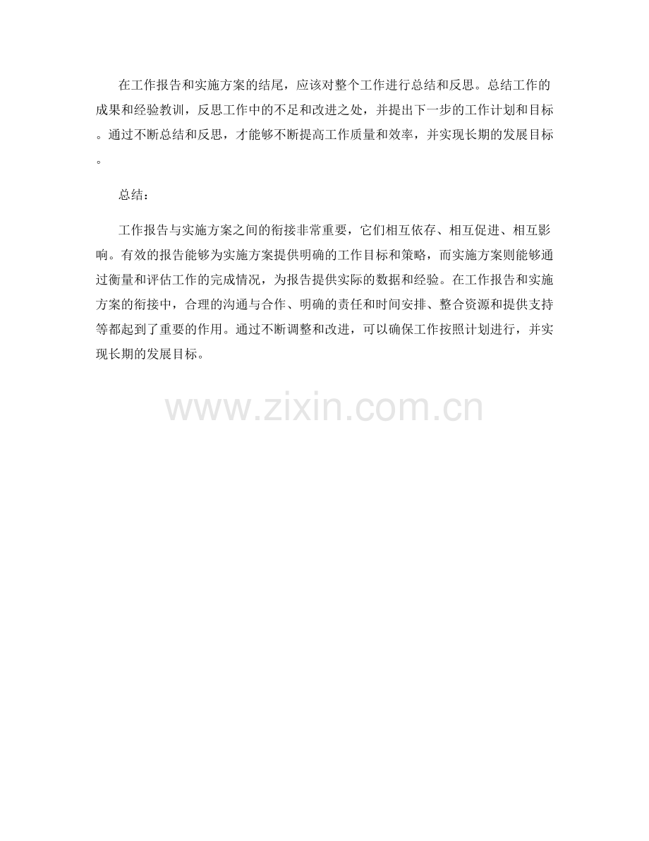 工作报告与实施方案的衔接及影响.docx_第3页