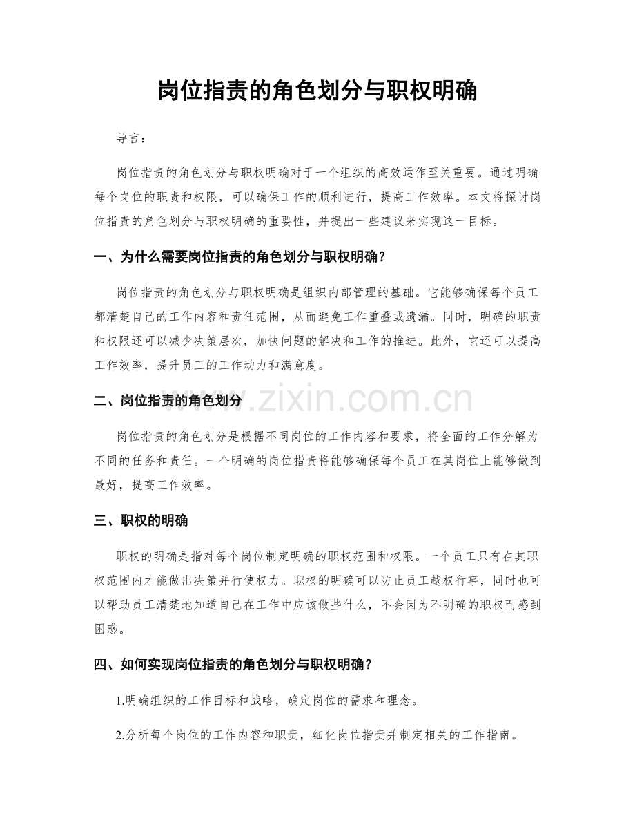 岗位指责的角色划分与职权明确.docx_第1页