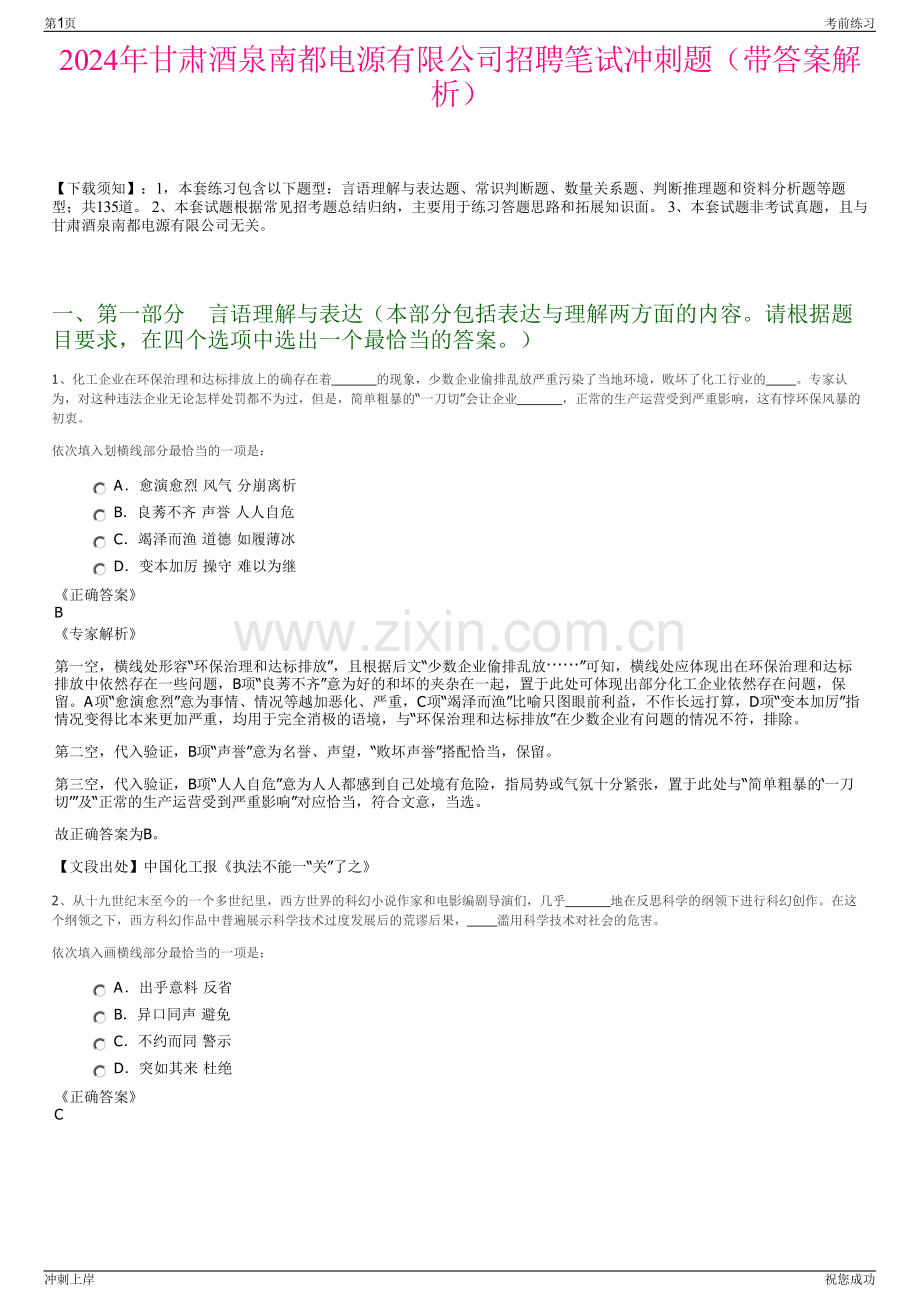 2024年甘肃酒泉南都电源有限公司招聘笔试冲刺题（带答案解析）.pdf_第1页