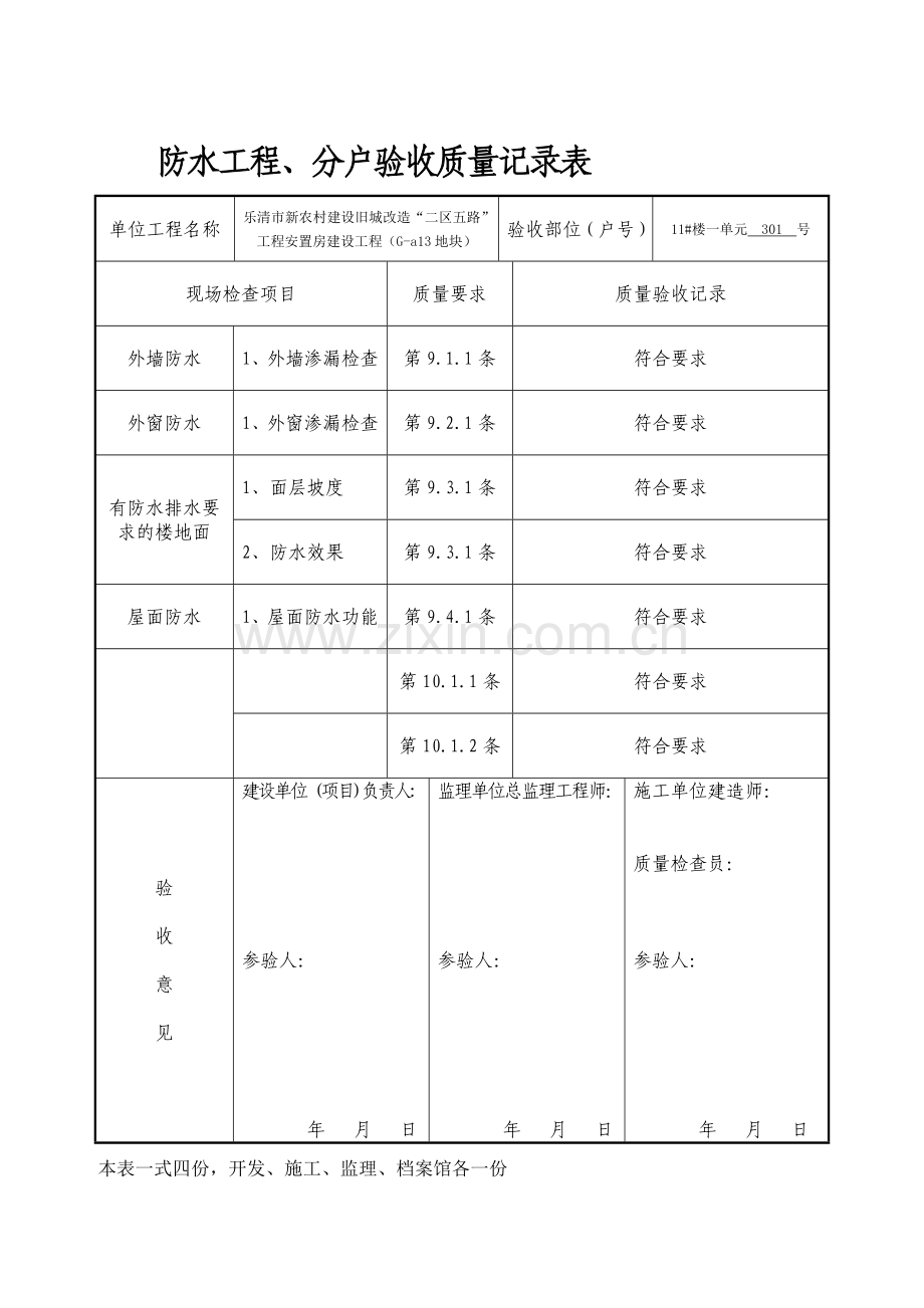 防水工程、烟道、通风道分户验收质量记录表.docx_第1页