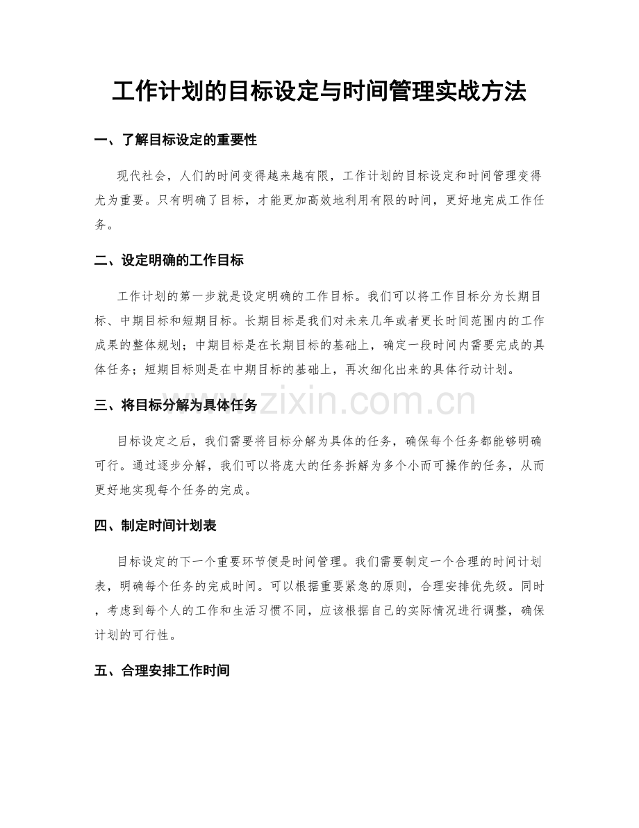 工作计划的目标设定与时间管理实战方法.docx_第1页