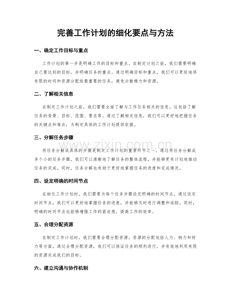 完善工作计划的细化要点与方法.docx_第1页