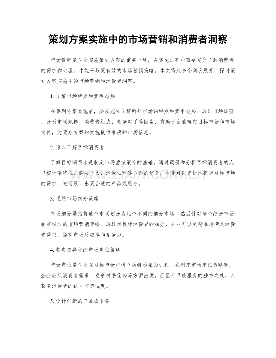 策划方案实施中的市场营销和消费者洞察.docx_第1页