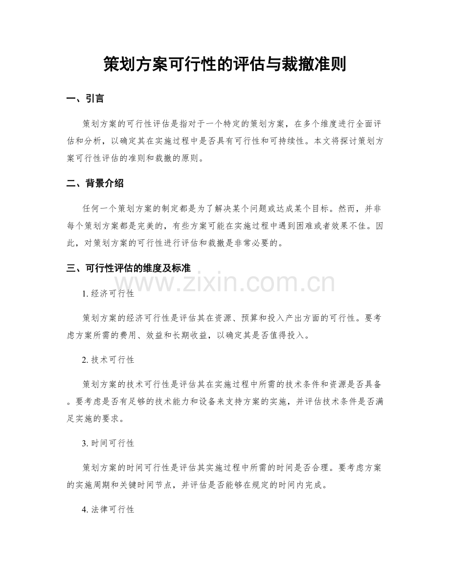 策划方案可行性的评估与裁撤准则.docx_第1页