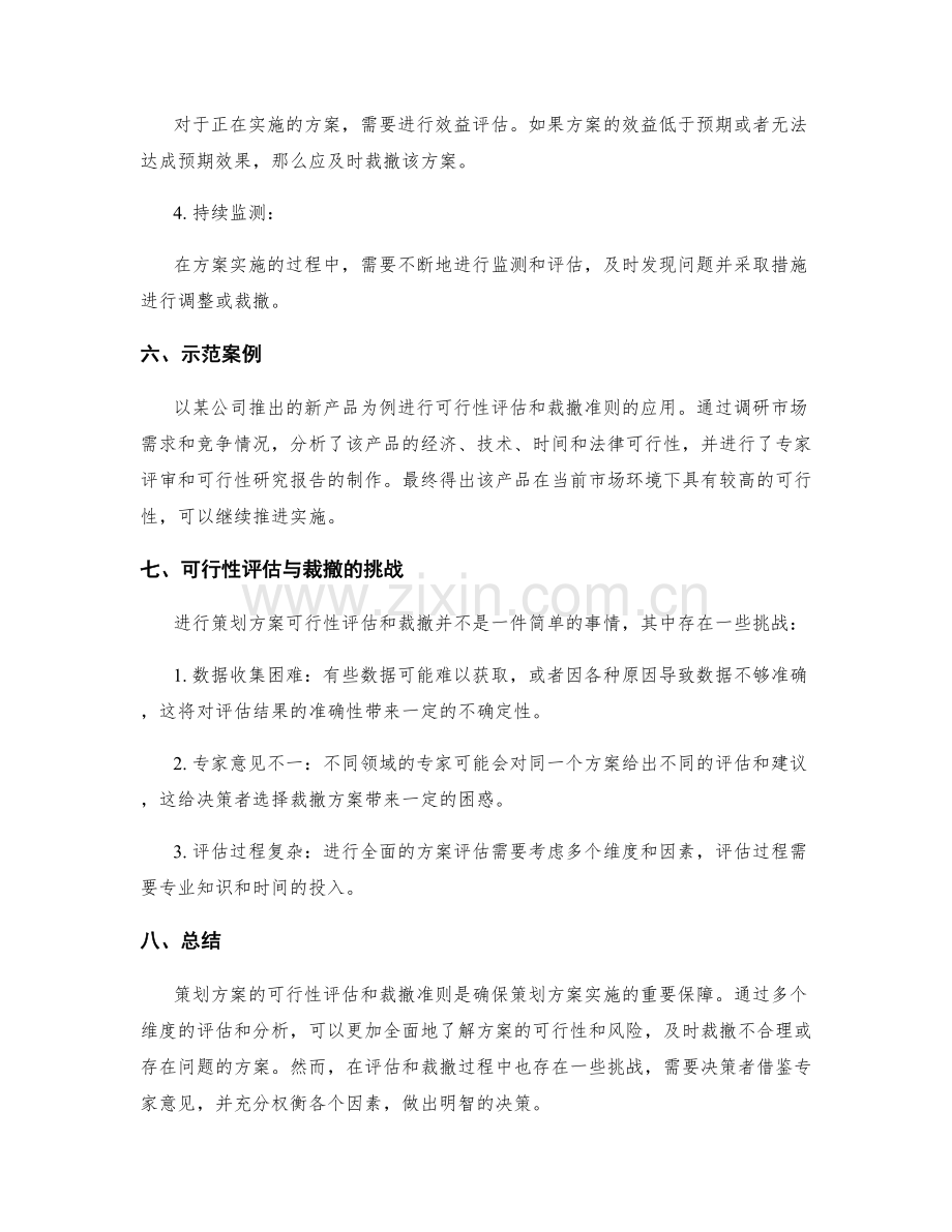 策划方案可行性的评估与裁撤准则.docx_第3页