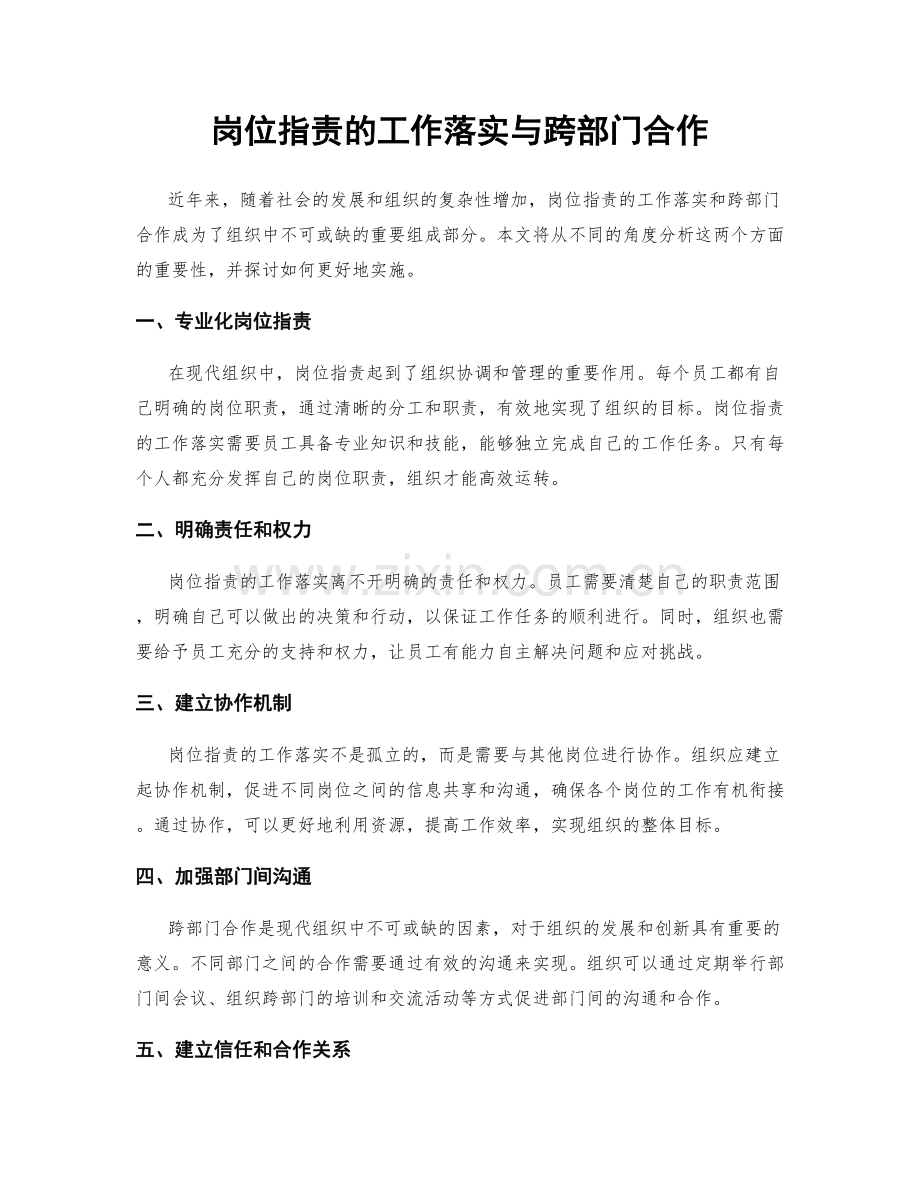 岗位职责的工作落实与跨部门合作.docx_第1页