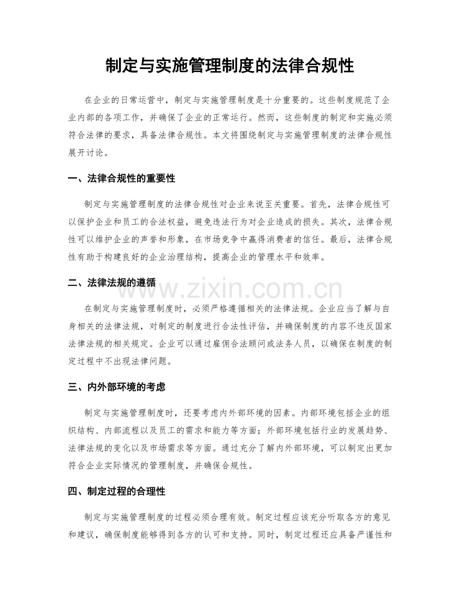 制定与实施管理制度的法律合规性.docx_第1页