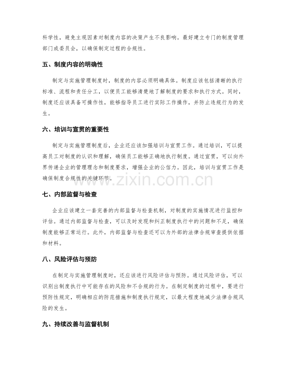 制定与实施管理制度的法律合规性.docx_第2页