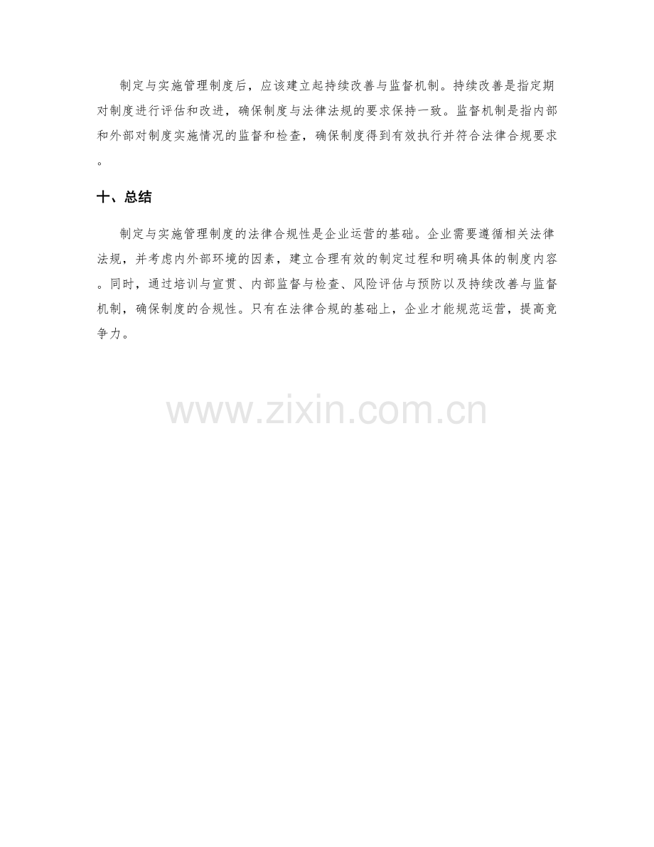 制定与实施管理制度的法律合规性.docx_第3页