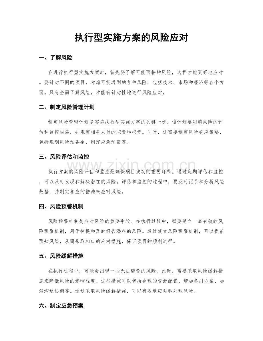 执行型实施方案的风险应对.docx_第1页