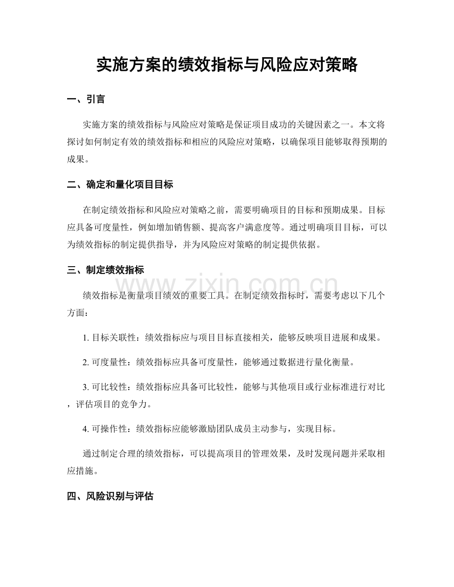 实施方案的绩效指标与风险应对策略.docx_第1页