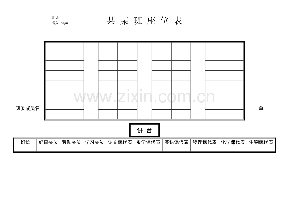 完美班级座位表设计.doc_第1页