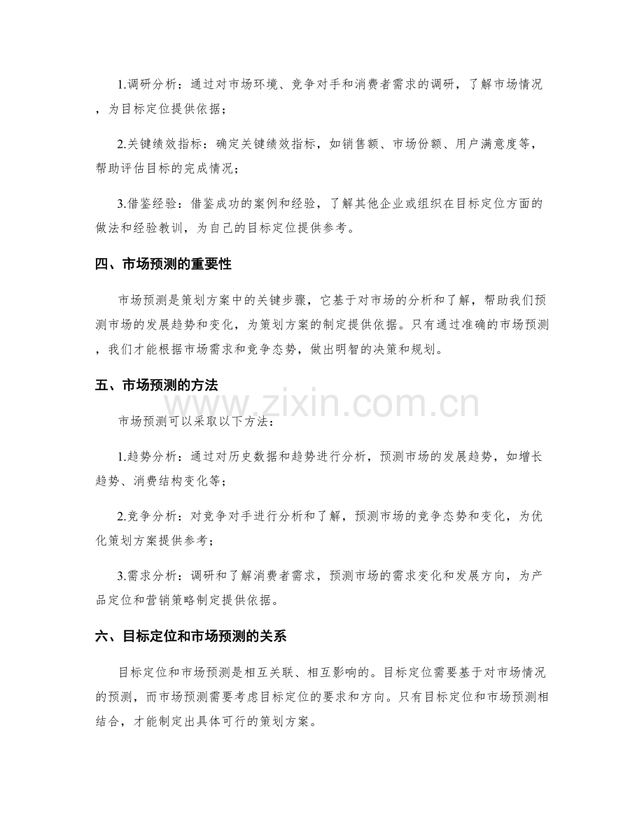 策划方案的目标定位和市场预测.docx_第2页