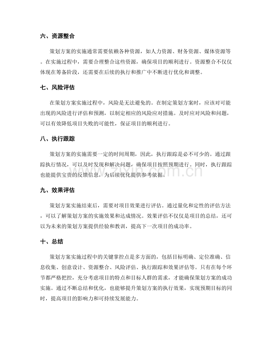 策划方案实施过程中的关键掌控点.docx_第2页