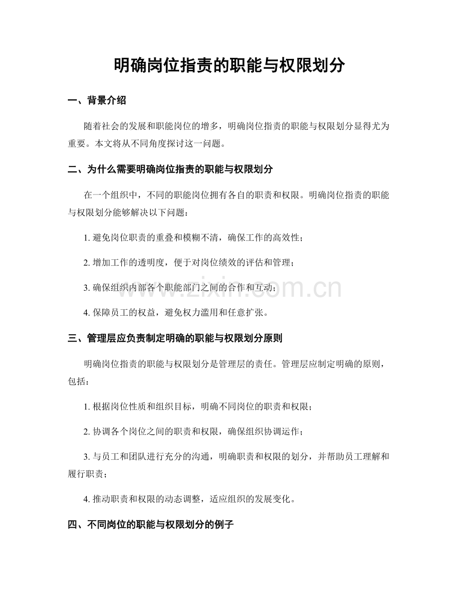 明确岗位指责的职能与权限划分.docx_第1页