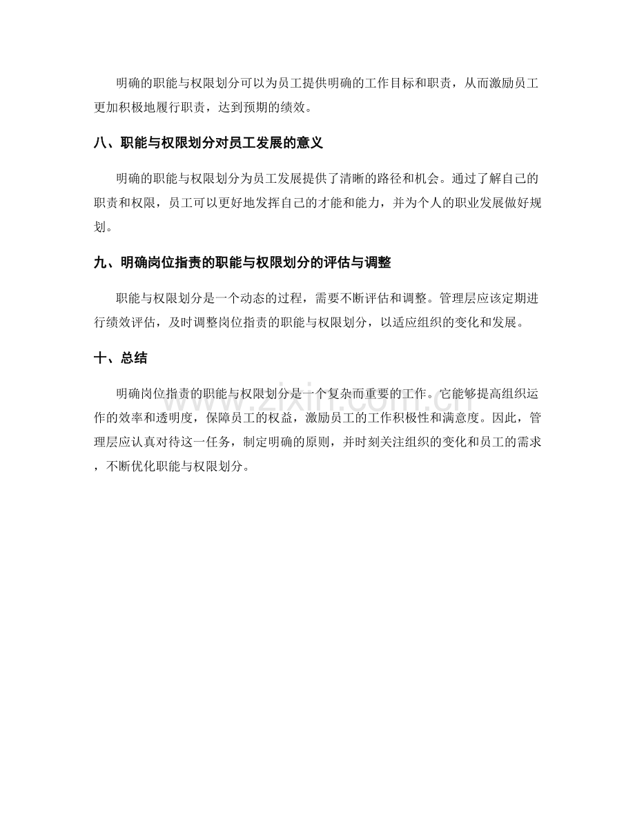 明确岗位指责的职能与权限划分.docx_第3页