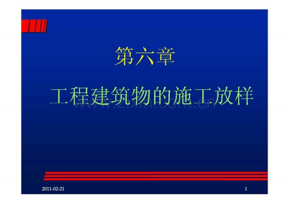 工程建筑物的施工放样2.pptx_第1页