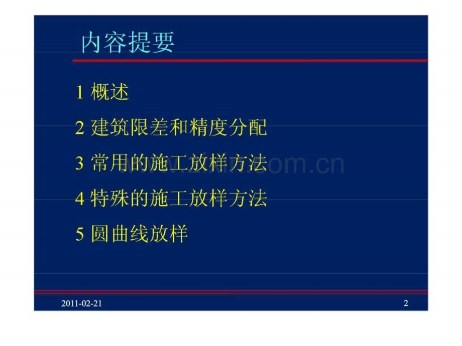 工程建筑物的施工放样2.pptx_第2页