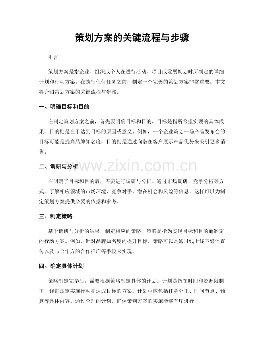 策划方案的关键流程与步骤.docx_第1页