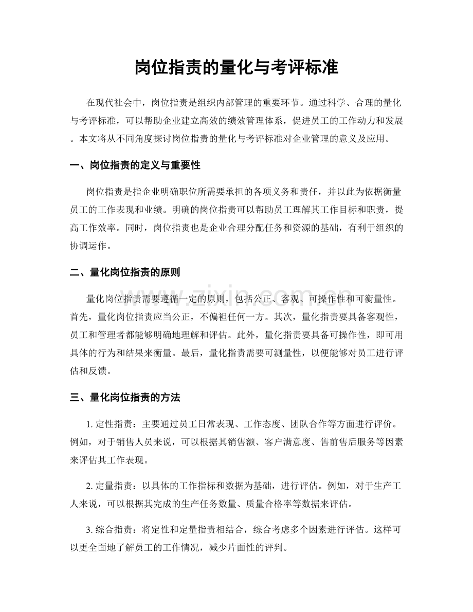 岗位指责的量化与考评标准.docx_第1页