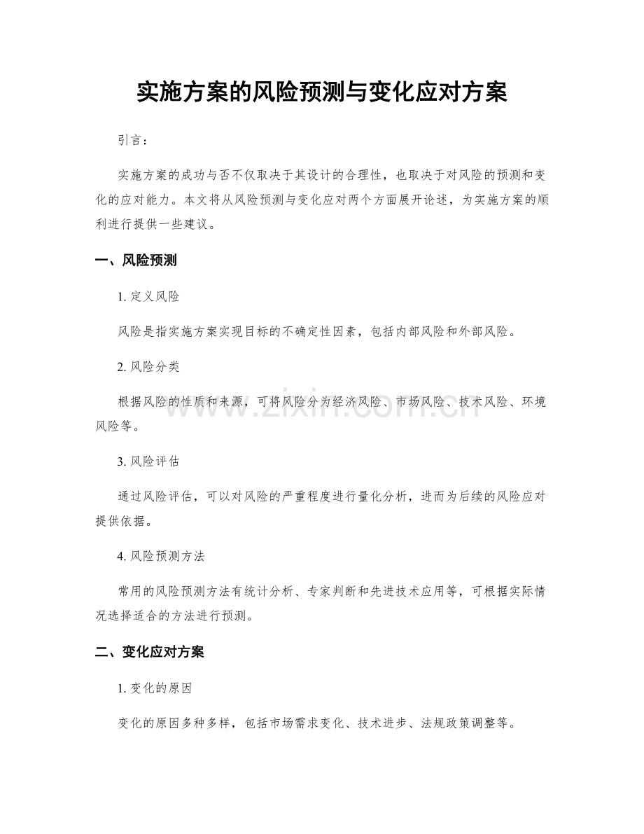 实施方案的风险预测与变化应对方案.docx_第1页