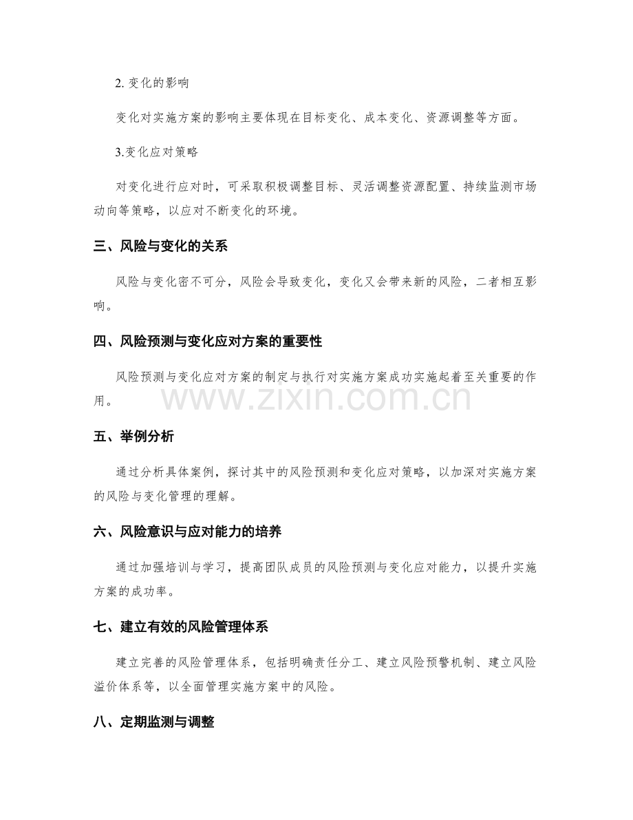 实施方案的风险预测与变化应对方案.docx_第2页