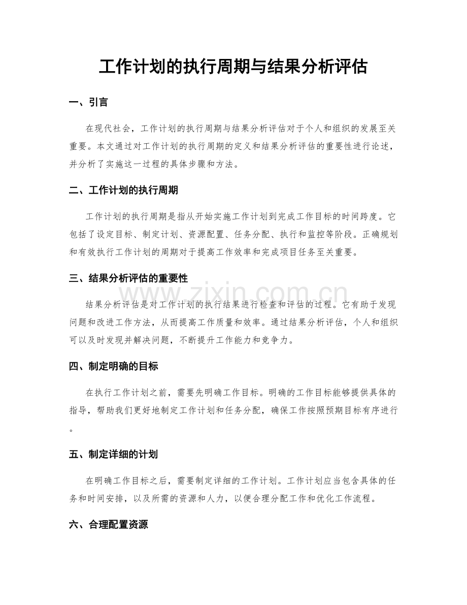 工作计划的执行周期与结果分析评估.docx_第1页