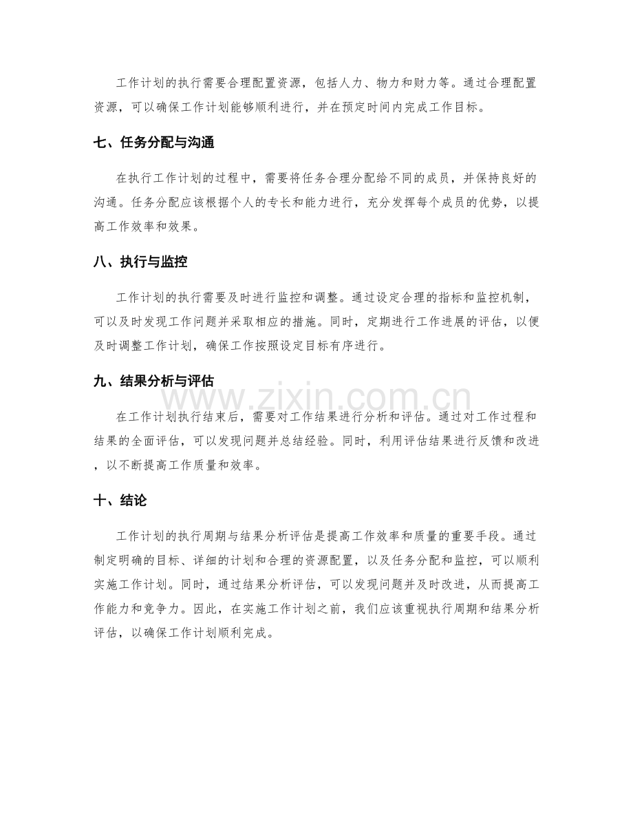 工作计划的执行周期与结果分析评估.docx_第2页