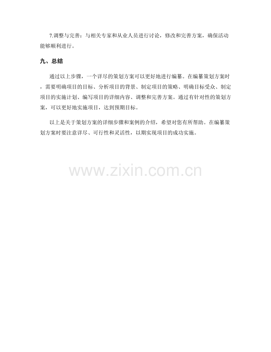 详尽的策划方案的编纂步骤和案例.docx_第3页