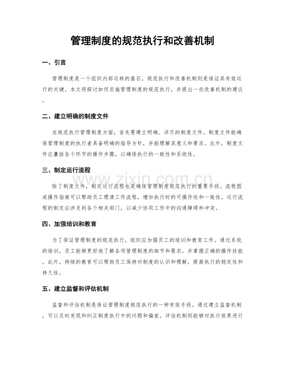 管理制度的规范执行和改善机制.docx_第1页