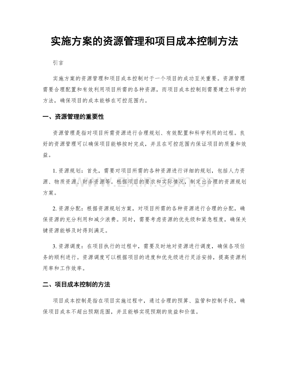 实施方案的资源管理和项目成本控制方法.docx_第1页