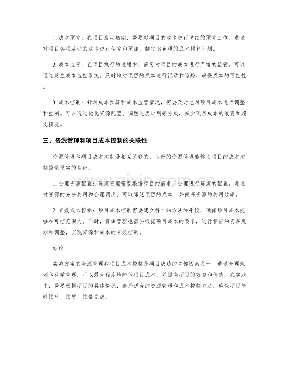 实施方案的资源管理和项目成本控制方法.docx_第2页