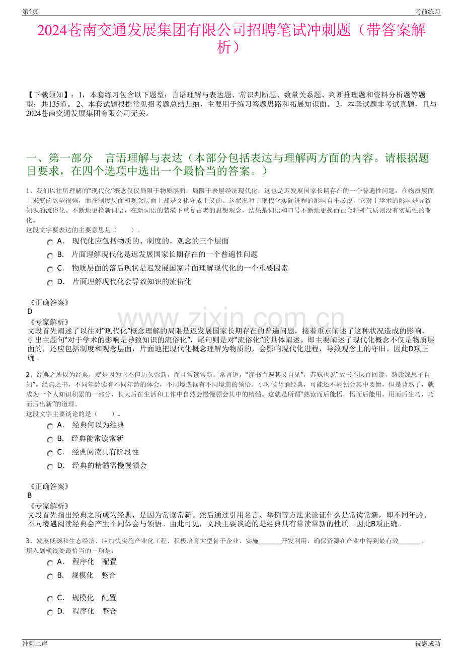 2024苍南交通发展集团有限公司招聘笔试冲刺题（带答案解析）.pdf_第1页