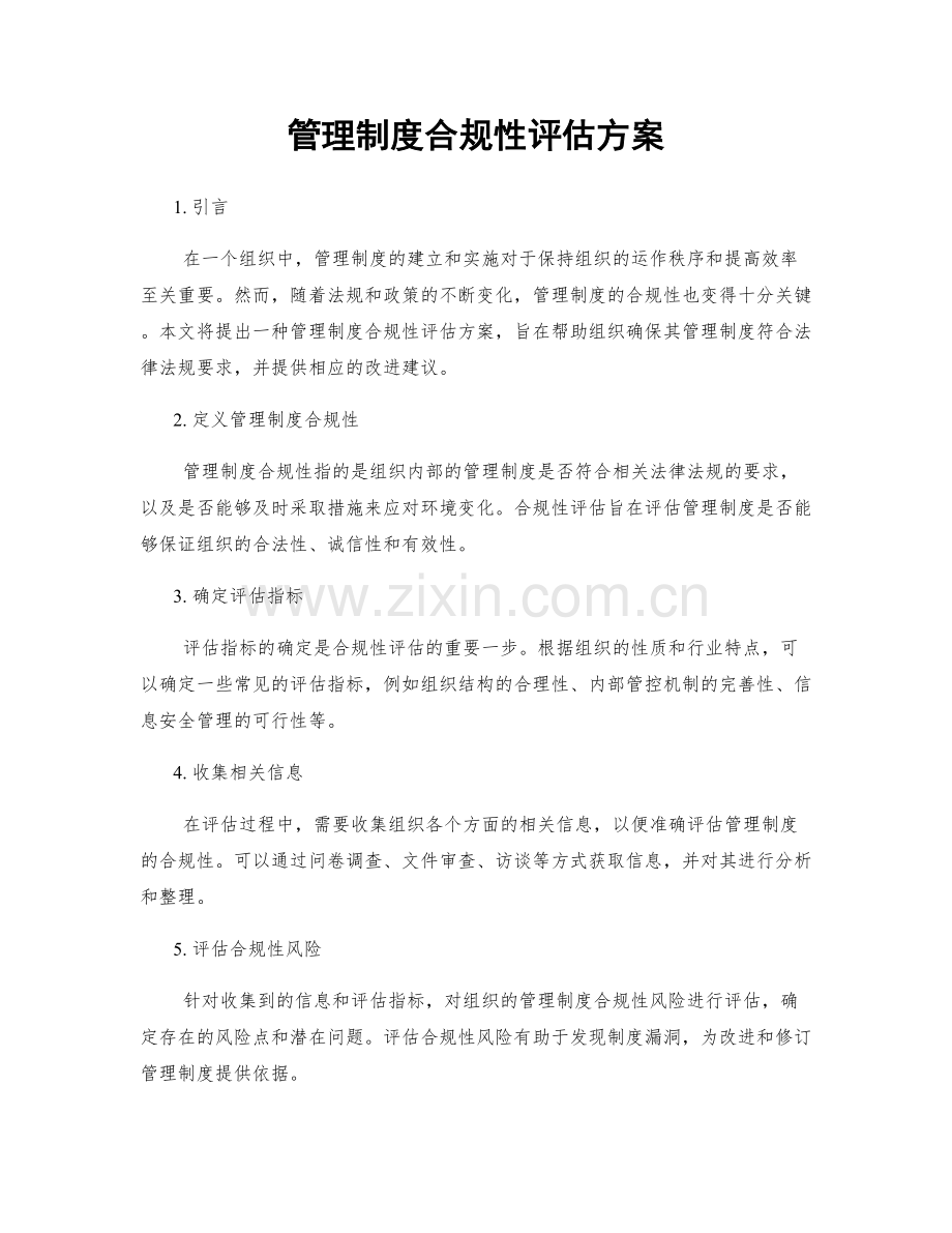 管理制度合规性评估方案.docx_第1页