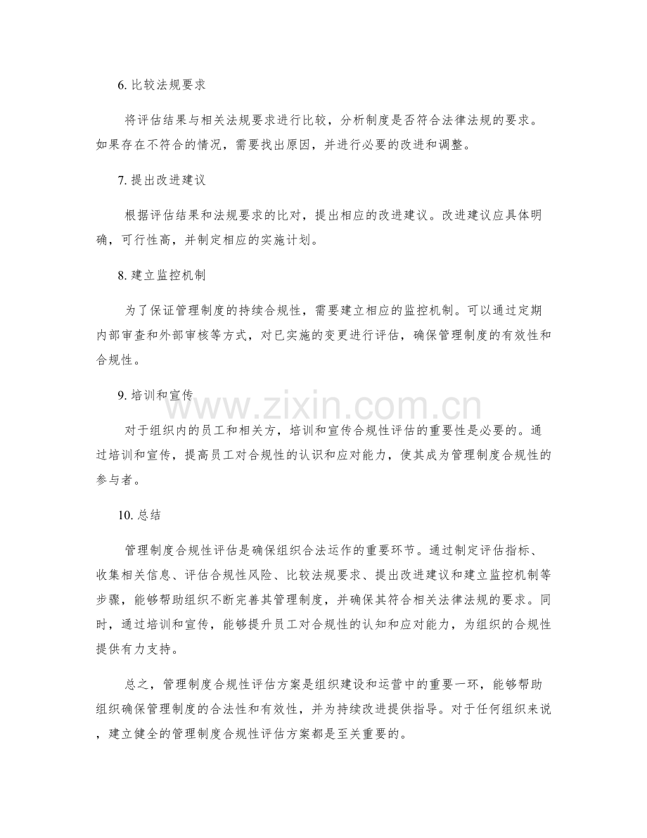 管理制度合规性评估方案.docx_第2页