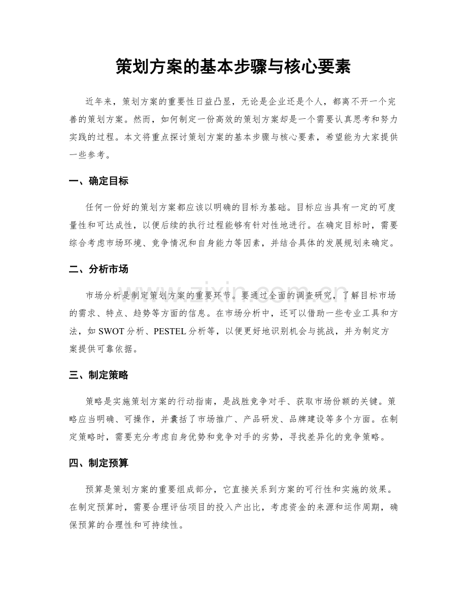 策划方案的基本步骤与核心要素.docx_第1页