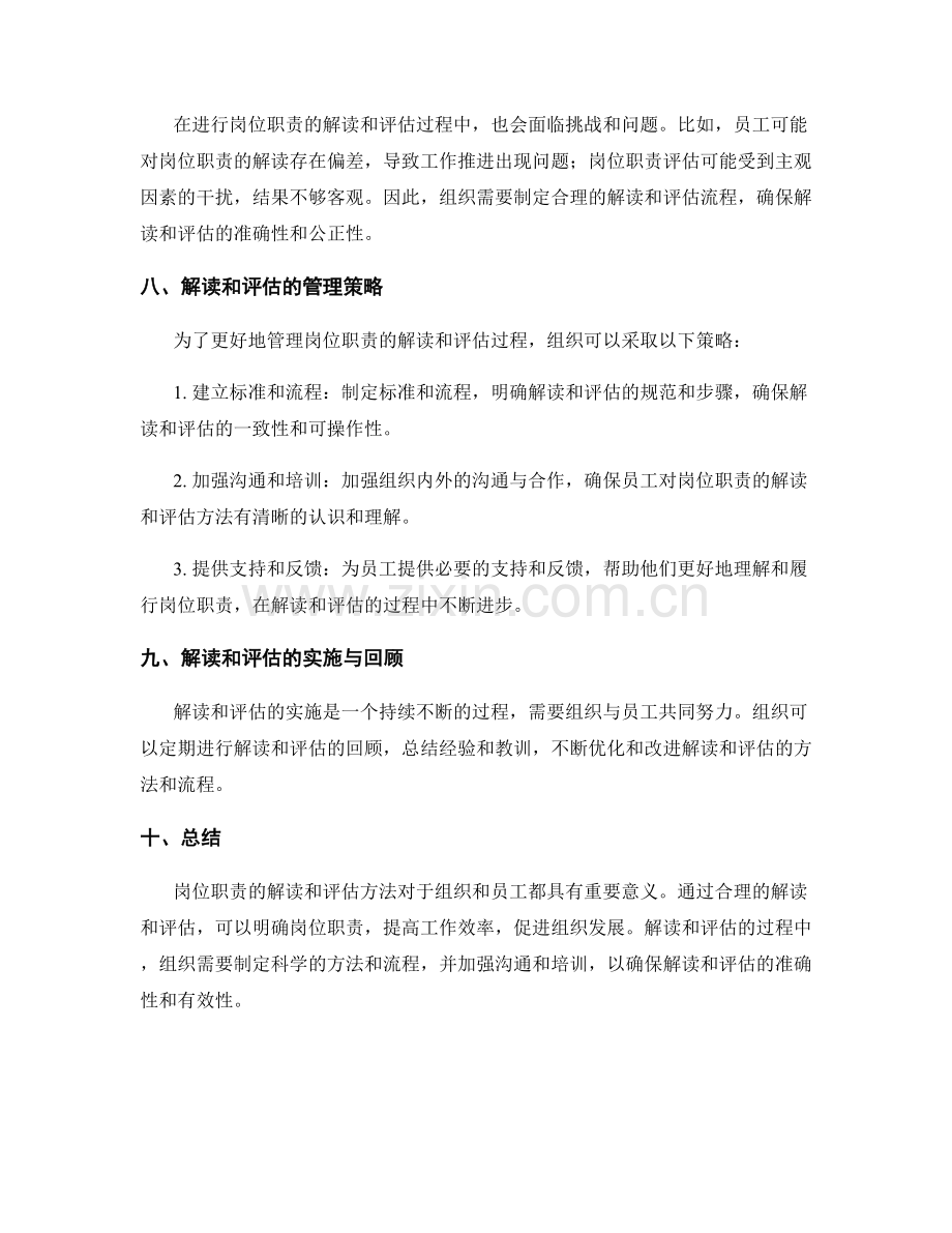 岗位职责的解读与评估方法.docx_第3页