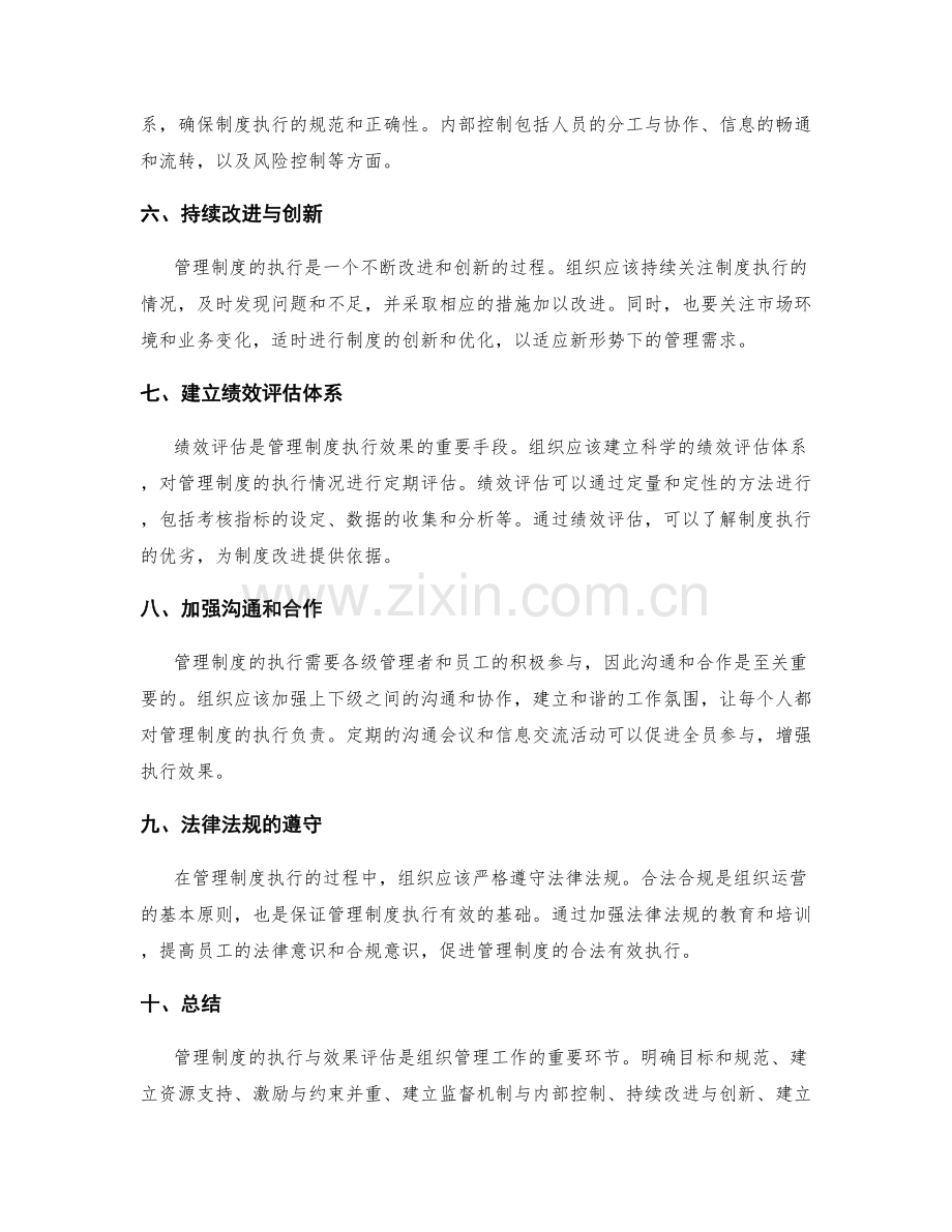 管理制度的执行与效果评估要点.docx_第2页