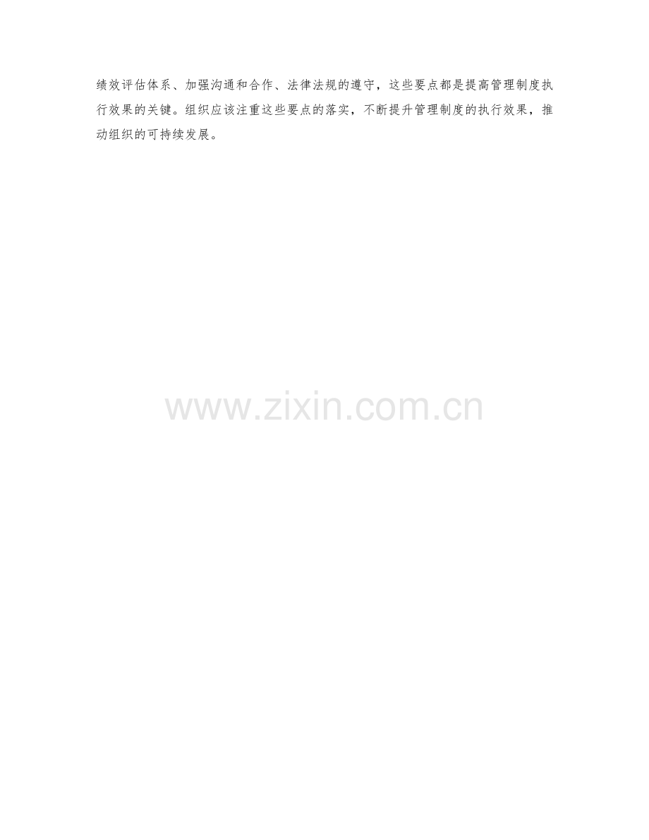 管理制度的执行与效果评估要点.docx_第3页