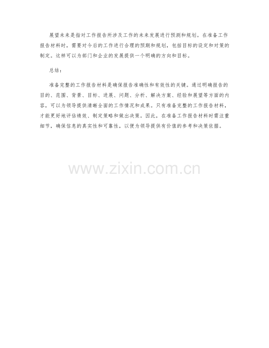 准备完整的工作报告材料.docx_第3页