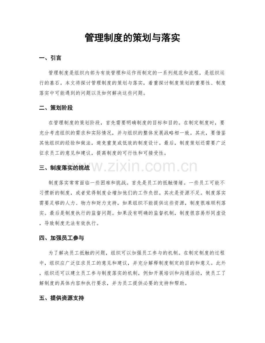 管理制度的策划与落实.docx_第1页