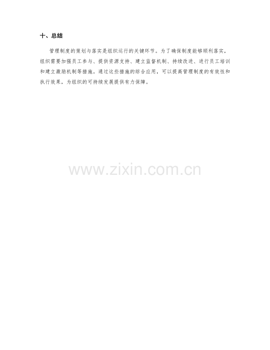 管理制度的策划与落实.docx_第3页