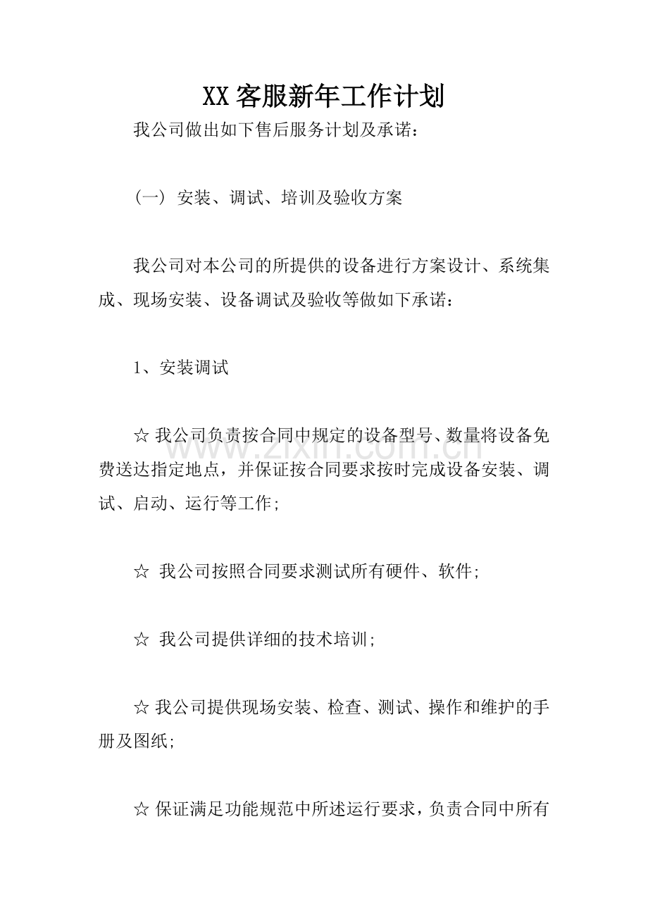 XX客服新年工作计划.docx_第1页