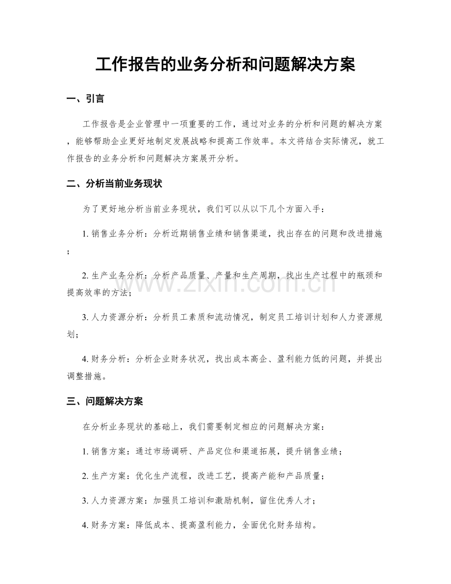 工作报告的业务分析和问题解决方案.docx_第1页