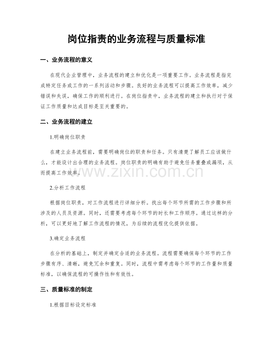 岗位职责的业务流程与质量标准.docx_第1页