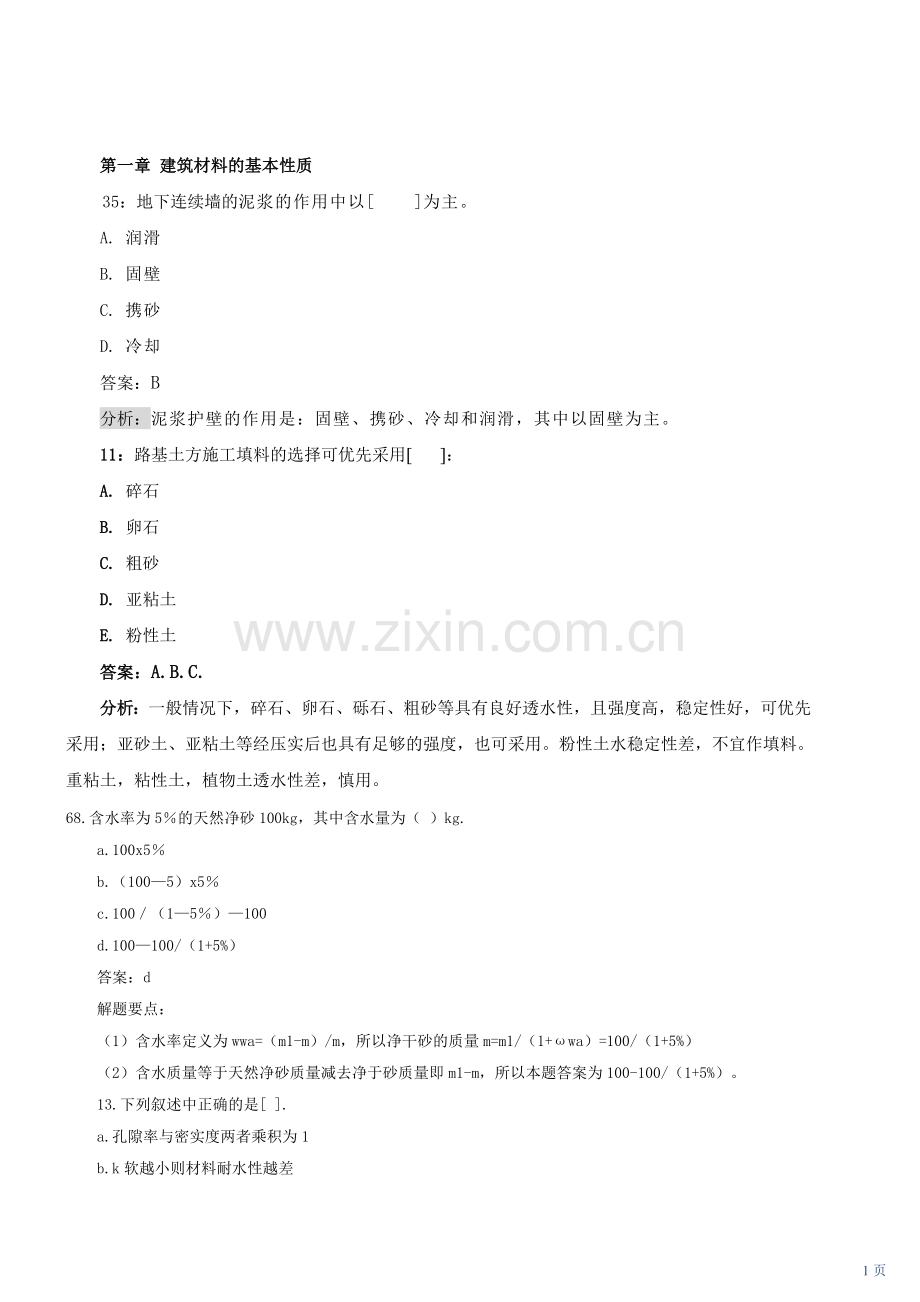 建设工程技术与计量土建模拟试题讲解新版建筑材料.doc_第1页