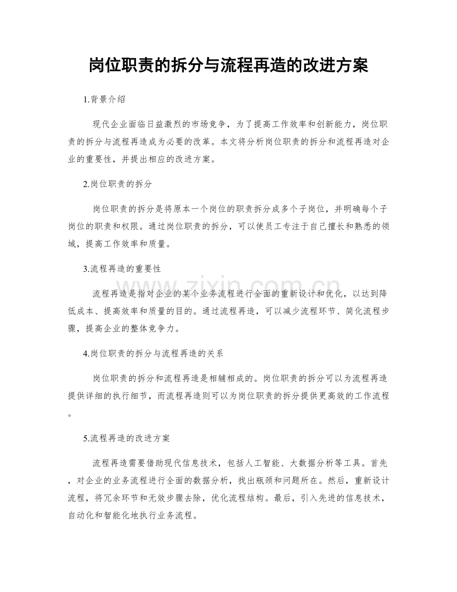 岗位职责的拆分与流程再造的改进方案.docx_第1页